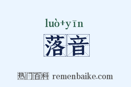 落音是什么意思的图片